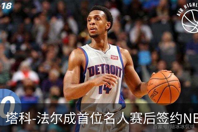 塔科-法尔成首位名人赛后签约NBA球员，Shams分享其成功经历