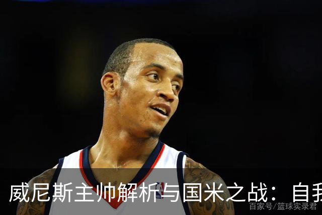 威尼斯主帅解析与国米之战：自我提升的关键时刻