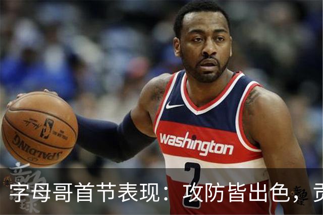 字母哥首节表现：攻防皆出色，贡献8分1篮板