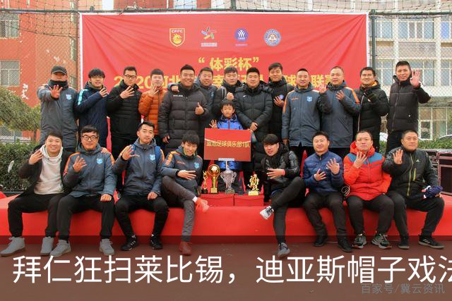 拜仁狂扫莱比锡，迪亚斯帽子戏法震撼全场