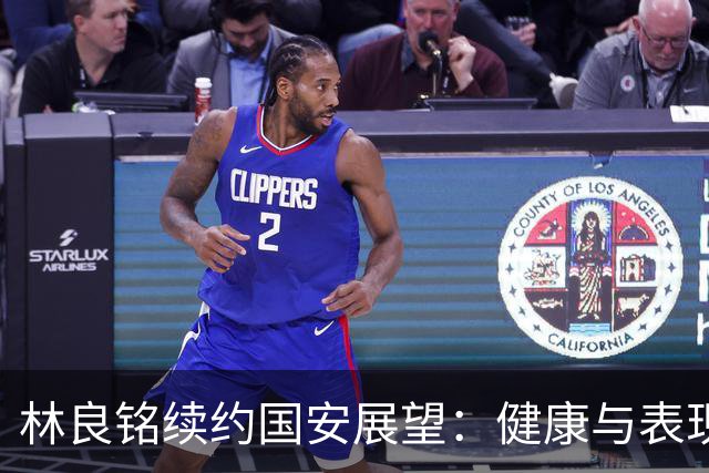 林良铭续约国安展望：健康与表现是关键考量