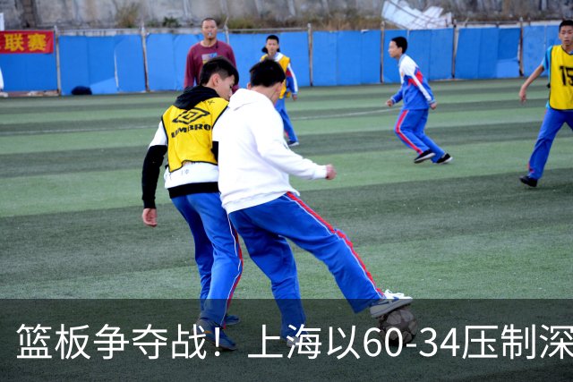 篮板争夺战！上海以60-34压制深圳，王哲林独占18个篮板！