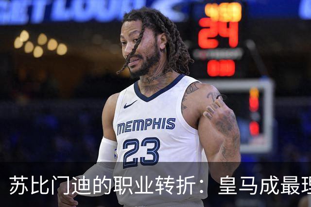 苏比门迪的职业转折：皇马成最理想选择