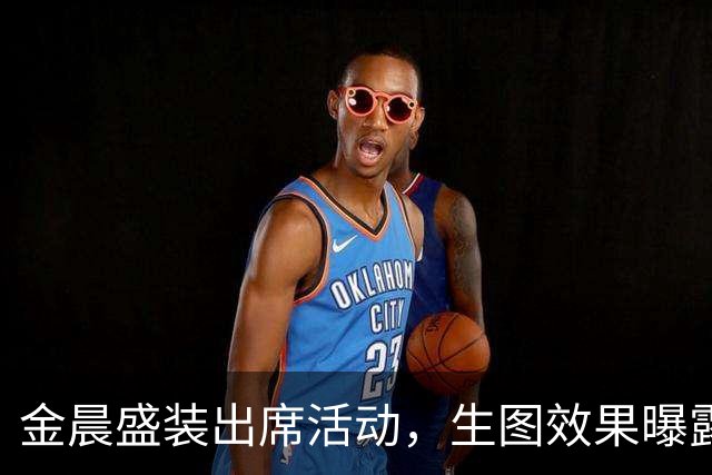 金晨盛装出席活动，生图效果曝露面部状态，央视主持人反而成焦点